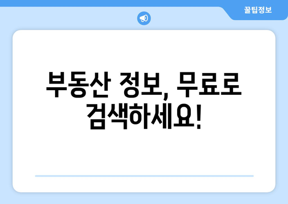 내 땅 찾기 조회, 이렇게 하면 됩니다! | 토지 정보, 등기부등본, 부동산, 땅 찾는 방법