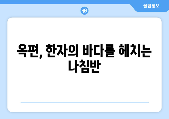 옥편으로 한문 찾는 방법| 쉬운 찾기, 정확한 해석 | 한자, 옥편 활용, 뜻풀이, 사전