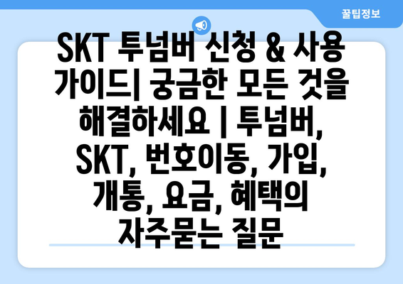 SKT 투넘버 신청 & 사용 가이드| 궁금한 모든 것을 해결하세요 | 투넘버, SKT, 번호이동, 가입, 개통, 요금, 혜택