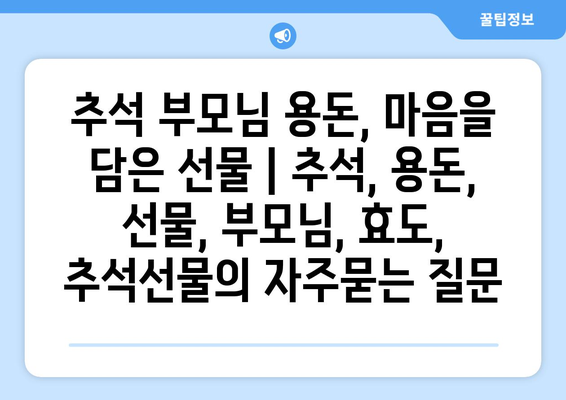 추석 부모님 용돈, 마음을 담은 선물 | 추석, 용돈, 선물, 부모님, 효도, 추석선물