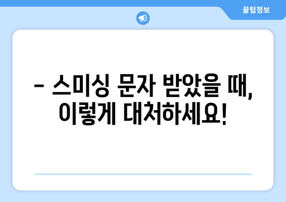 스미싱 문자, 이렇게 신고하고 대처하세요! | 스미싱, 신고 방법, 피해 예방, 주의 사항