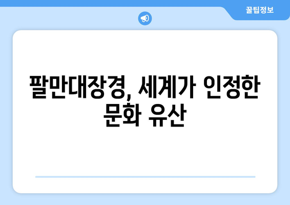 팔만대장경, 왜 만들었을까? | 불교, 역사, 문화, 유네스코 세계문화유산