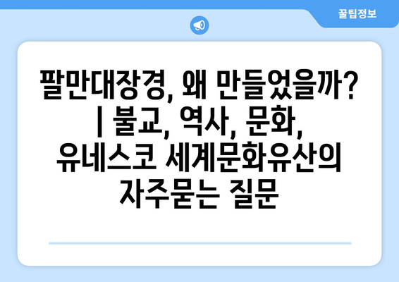 팔만대장경, 왜 만들었을까? | 불교, 역사, 문화, 유네스코 세계문화유산