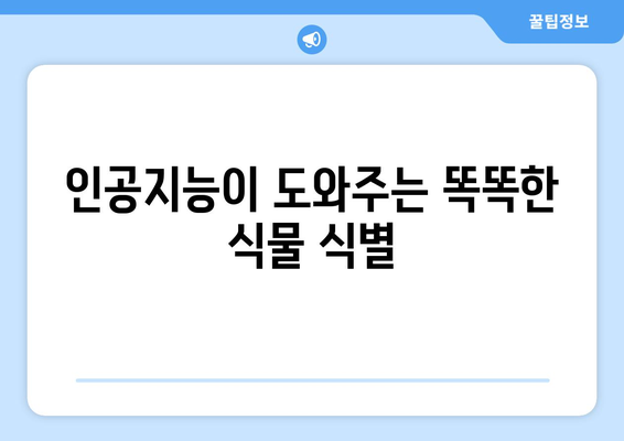 꽃나무 이름 찾기| 사진으로 쉽게 찾는 방법 | 식물, 꽃, 식별, 인공지능