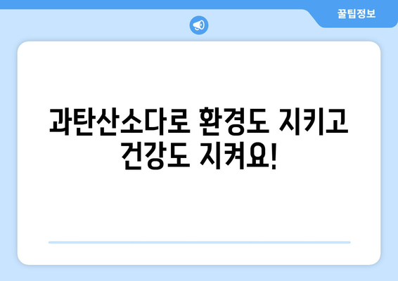 과탄산소다 활용법| 세척부터 탈취까지! 집안 곳곳 활용하는 똑똑한 방법 | 세척, 탈취, 천연세제, 친환경, 생활꿀팁