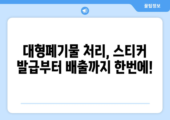 대형폐기물 스티커 인터넷으로 간편하게 신청하기 | 대형폐기물, 스티커 발급, 온라인 신청, 폐기물 처리