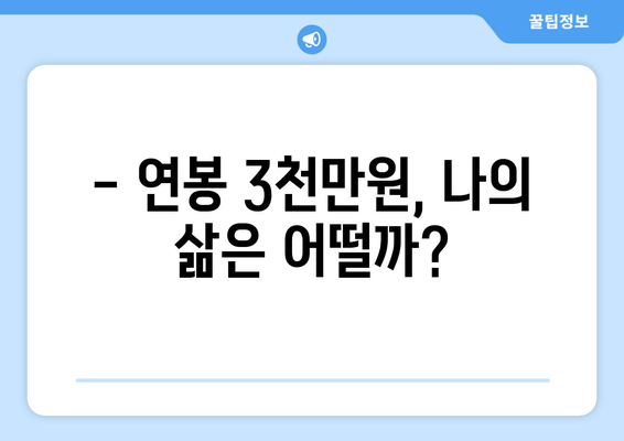 연봉 3천만원, 현실은? | 월급, 삶의 질, 직업 선택, 돈 관리, 재테크