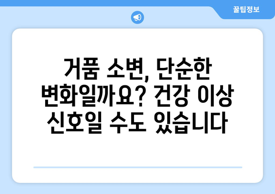 소변 거품, 걱정 마세요! 원인과 해결 방법 총정리 | 소변 거품, 거품 소변, 건강, 요로 감염, 방광염, 치료