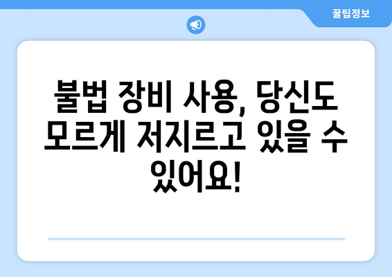 전파법 위반 신고, 포상금으로 잡아라! | 무선통신, 불법 장비, 신고 방법, 포상금 지급 기준