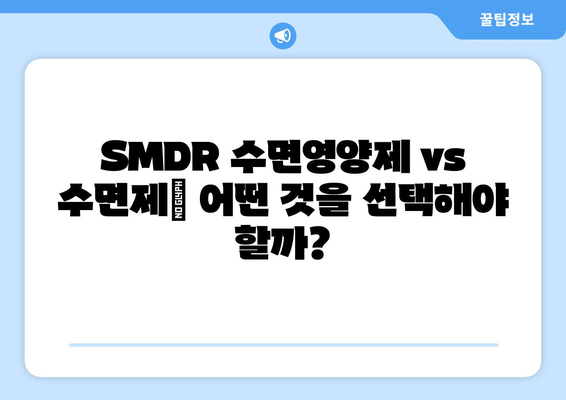 SMDR 수면영양제 효과| 숙면을 위한 선택, 장단점 비교분석 | 수면장애, 수면제, 건강기능식품, 효능