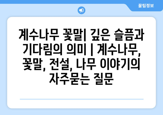 계수나무 꽃말| 깊은 슬픔과 기다림의 의미 | 계수나무, 꽃말, 전설, 나무 이야기