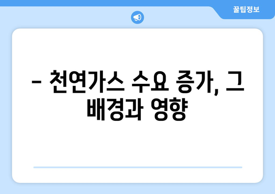 국제 천연 가스 가격 변동 추이 분석 및 전망 | 에너지 시장, LNG 가격, 천연 가스 수요