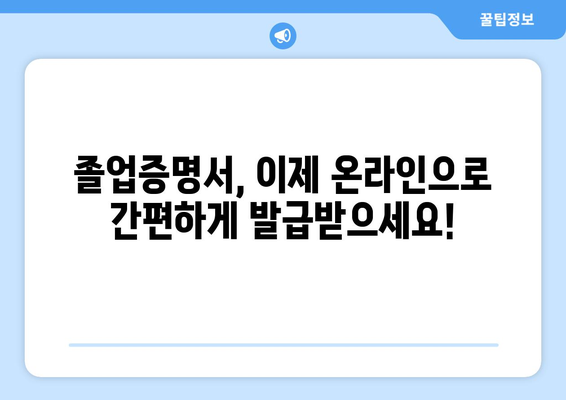 졸업증명서 인터넷 발급, 이제는 쉽게! | 온라인 발급 방법, 필요 서류, 주의 사항 완벽 가이드