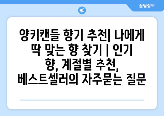 양키캔들 향기 추천| 나에게 딱 맞는 향 찾기 | 인기 향, 계절별 추천, 베스트셀러