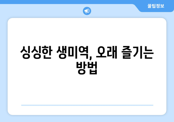 생미역, 오래도록 신선하게 보관하는 방법 | 생미역 보관, 냉장 보관, 냉동 보관, 미역 손질