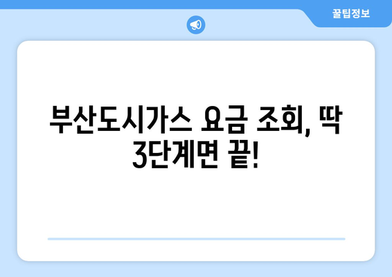 부산도시가스 요금 조회 방법| 간편하게 확인하세요! | 부산 도시가스, 요금 확인, 온라인 조회