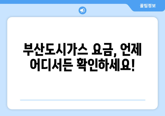 부산도시가스 요금 조회 방법| 간편하게 확인하세요! | 부산 도시가스, 요금 확인, 온라인 조회