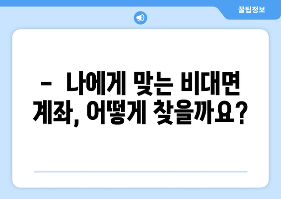 비대면 계좌개설, 이제는 간편하게! | 비대면 계좌 개설 방법, 필요 서류, 주의 사항