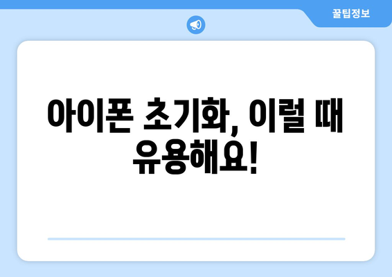 아이폰 초기화 완벽 가이드| 데이터 백업부터 복원까지 | 아이폰, 초기화, 데이터 백업, 복원, 설정