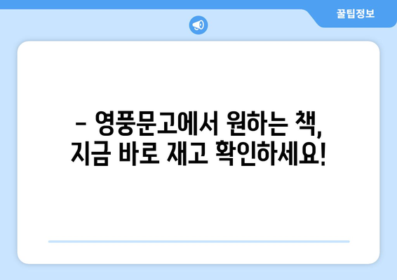 영풍문고 책 재고 바로 확인! | 온라인, 오프라인 재고 조회 방법, 실시간 재고 정보