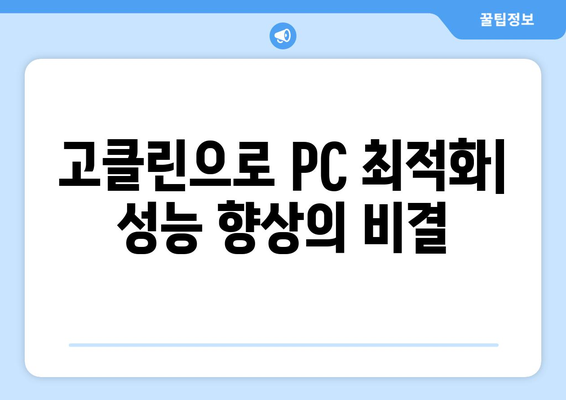 고클린 다운로드 완벽 가이드| 단계별 설치 및 사용 방법 | PC 최적화, 성능 향상, 속도 개선