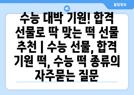 수능 대박 기원! 합격 선물로 딱 맞는 떡 선물 추천 | 수능 선물, 합격 기원 떡, 수능 떡 종류