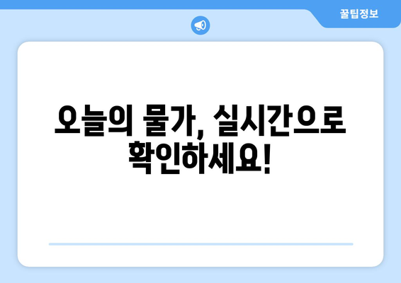 물가정보 확인하는 방법|  실시간 가격 비교 & 추이 분석 | 물가, 가격 비교, 소비자물가지수, 물가 동향