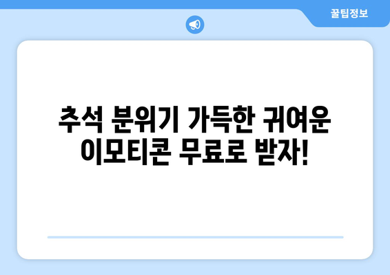 추석 맞이 무료 이모티콘 대잔치! | 추석 이모티콘, 무료 이모티콘, 카카오톡 이모티콘