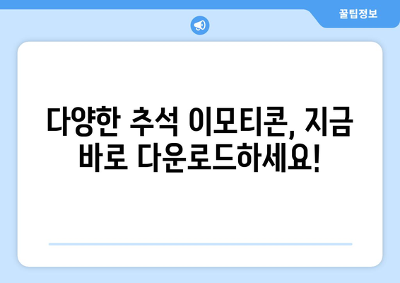 추석 맞이 무료 이모티콘 대잔치! | 추석 이모티콘, 무료 이모티콘, 카카오톡 이모티콘