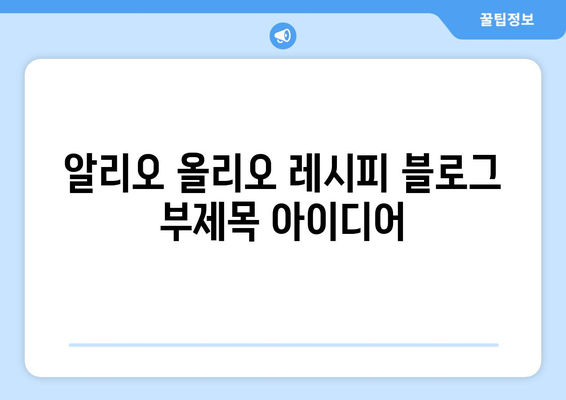 알리오 올리오 레시피| 집에서 쉽고 맛있게 즐기는 이탈리아 파스타 | 알리오 올리오, 파스타 레시피, 요리