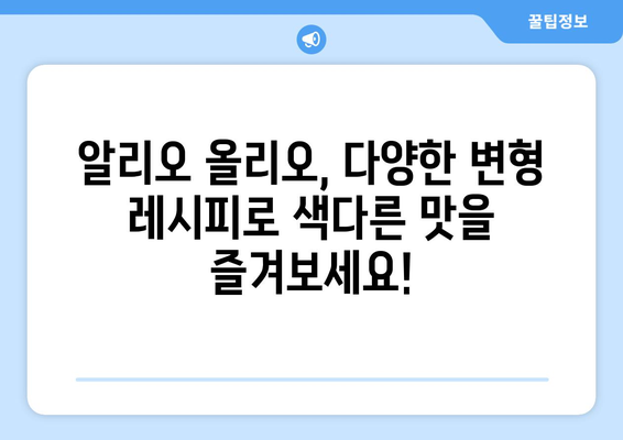 알리오 올리오 레시피| 집에서 쉽고 맛있게 즐기는 이탈리아 파스타 | 알리오 올리오, 파스타 레시피, 요리