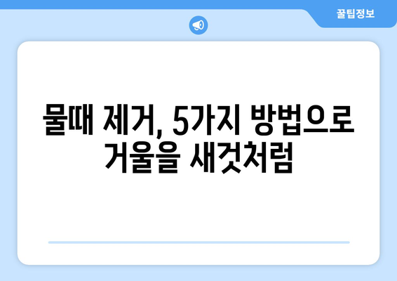 거울 물때 제거 완벽 가이드| 깨끗한 거울 유지하는 5가지 방법 | 거울 청소, 물때 제거, 팁,  청소법