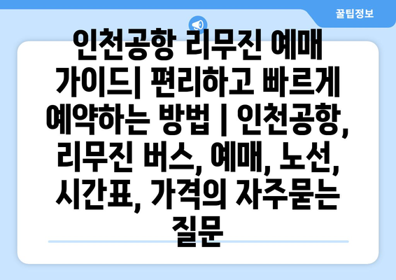 인천공항 리무진 예매 가이드| 편리하고 빠르게 예약하는 방법 | 인천공항, 리무진 버스, 예매, 노선, 시간표, 가격