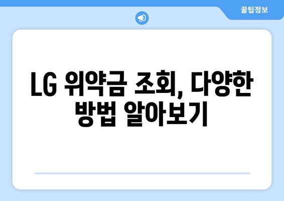 LG 위약금 조회| 간편하게 확인하는 방법 | 위약금 계산, 해지, 요금제 변경