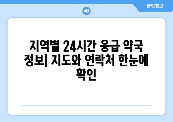 명절에도 쉬지 않는 약국 찾기| 지역별 24시간 응급 약국 정보 | 명절, 약국, 응급, 24시간, 지도, 연락처