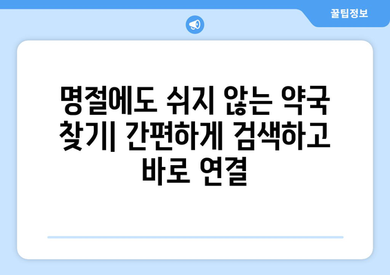 명절에도 쉬지 않는 약국 찾기| 지역별 24시간 응급 약국 정보 | 명절, 약국, 응급, 24시간, 지도, 연락처