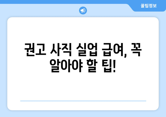 권고 사직 후 실업 급여, 받을 수 있을까요? | 권고 사직, 실업 급여, 조건, 절차, 팁