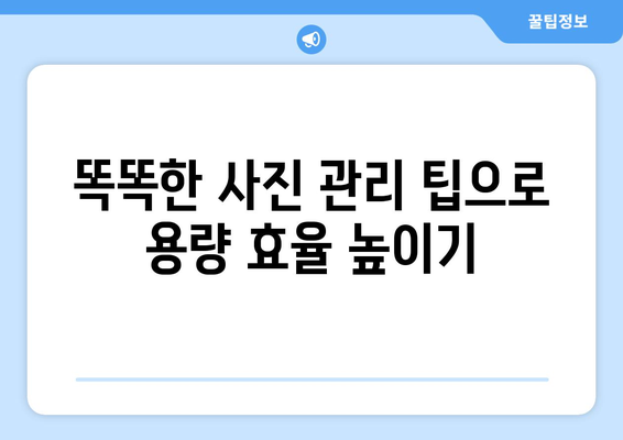 핸드폰 사진 용량 줄이기| 쉽고 빠른 5가지 방법 | 스마트폰 저장공간, 사진 용량 관리, 효율적인 사진 관리