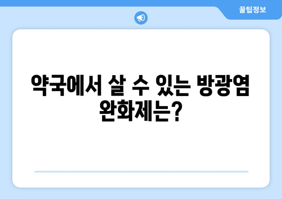 방광염, 약국에서 어떤 약을 살 수 있을까요? | 방광염 증상, 약국 처방약, 자가 치료, 주의 사항