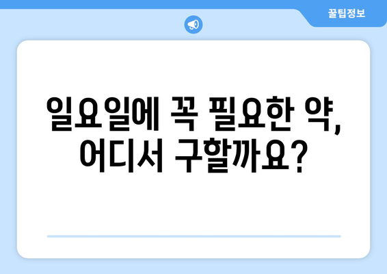 일요일에도 문 여는 약국 찾기| 지역별 일요일 영업 약국 정보 | 일요일 약국, 주말 약국, 응급 약국, 지역별 정보