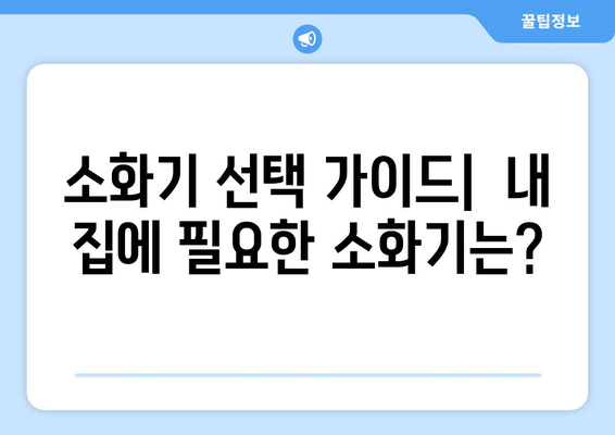 소화기 종류 완벽 가이드| 종류별 특징과 사용법 | 소화기, 화재, 안전, 구분, 사용법, 종류