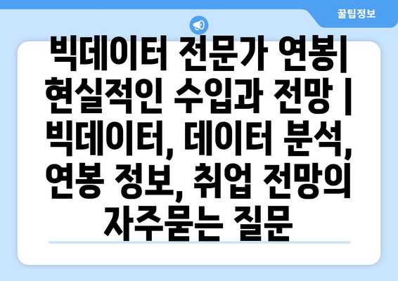 빅데이터 전문가 연봉| 현실적인 수입과 전망 | 빅데이터, 데이터 분석, 연봉 정보, 취업 전망