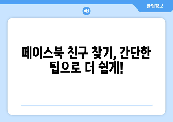 페이스북 친구 찾기| 잊었던 친구, 옛 추억을 되살려 보세요! | 페이스북 친구 찾기, 친구 찾기 팁, 페이스북 사용법