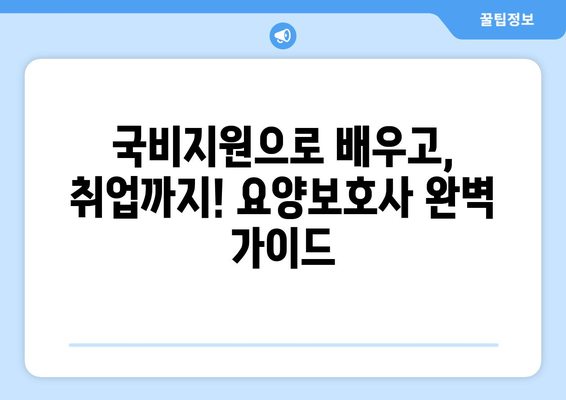 요양보호사 국비지원 2023| 자격증 취득부터 취업까지 완벽 가이드 | 국비지원, 요양보호사, 교육, 취업