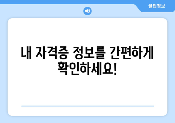 국가기술자격증 조회| 내 자격증 정보 한눈에 확인하기 | 자격증 조회, 자격증 정보, 국가기술자격