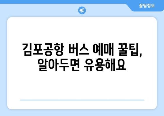 김포공항 버스 예매 가이드| 시간표, 노선, 예매 방법 총정리 | 김포공항, 버스, 예매, 시간표, 노선 정보