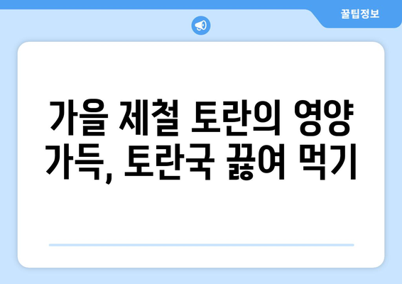 추석 맞이 특별 레시피| 토란국 끓이는 방법 | 추석, 토란국, 전통 음식, 레시피, 요리