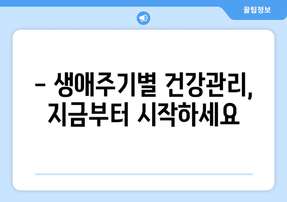 나이별 맞춤 건강 관리| 생애주기별 건강검진 가이드 | 건강검진, 건강관리, 예방, 질병, 건강정보