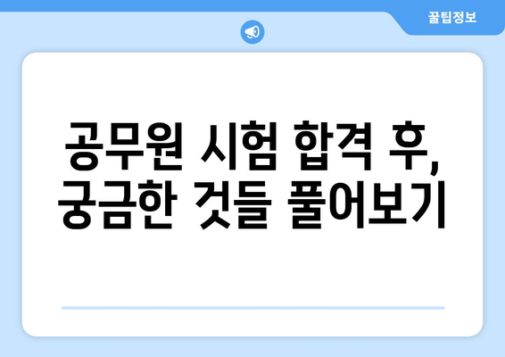 수능 공무원, 출근 시간은? | 공무원 시험, 합격 후 궁금증 해결