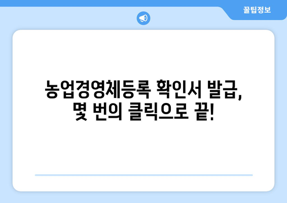 농업경영체등록 확인서, 인터넷으로 간편하게 발급받기 | 농업경영체, 온라인 발급, 발급 방법